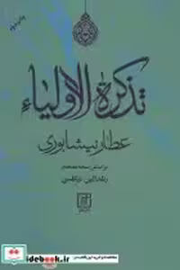 قیمت و خرید کتاب تذکره الاولیا نشر علم | ایده بوک