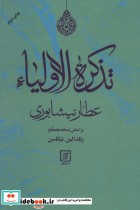 قیمت و خرید کتاب تذکره الاولیا نشر علم | ایده بوک