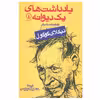 کتاب یادداشت های یک دیوانه و هفت قصه دیگر اثر نیکلای گوگول نشر نی