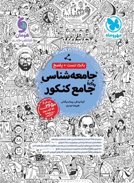 جامعه شناسی جامع کنکور - کتابفروشی کوچه کتاب