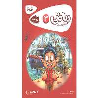 کتاب کارپوچینو ریاضی سوم دبستان گاج چاپ 1403