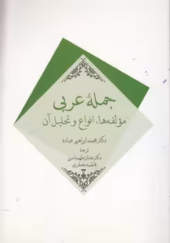 خرید کتاب جمله عربی؛ مولفه‌ها، انواع و تحلیل آن — کتابسرای طه