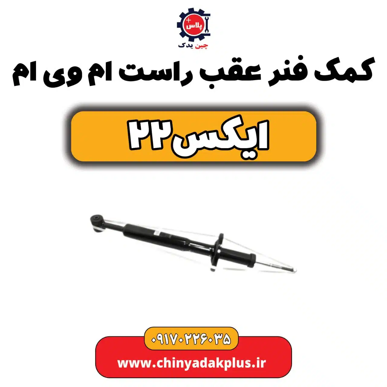 کمک فنر عقب راست ام وی ام X22 (ایکس 22)