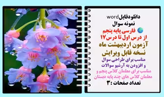 نمونه سوال فارسی پایه پنجم از درس اول تا درس17 آزمون اردیبهشت ماه   نسخه قابل ویرایش مناسب برای طراح