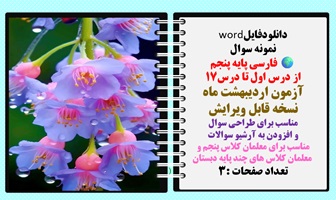 نمونه سوال فارسی پایه پنجم از درس اول تا درس17 آزمون اردیبهشت ماه   نسخه قابل ویرایش مناسب برای طراح