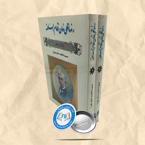 رضاقلی خان نظام السلطنه 2جلدی