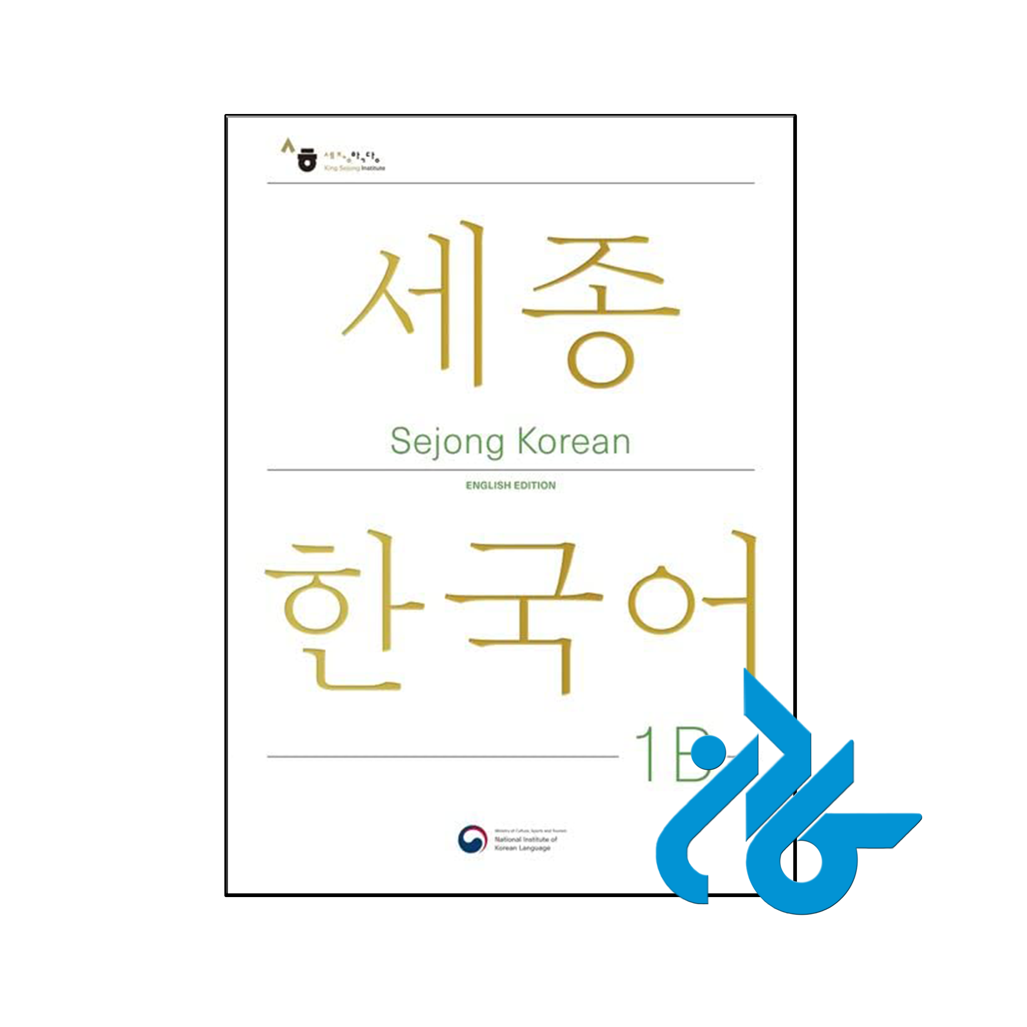 خرید و قیمت کتاب Sejong Korean 1B از فروشگاه کادن