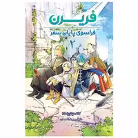 کتاب مانگا فارسی فریرن (1)(فراسوی پایان سفر) اثر کانه هیتو یامادا