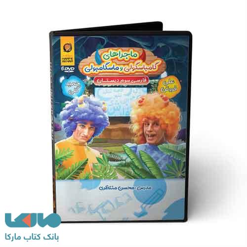 DVD دی وی دی نرم افزار فارسی سوم ابتدایی حرف آخر