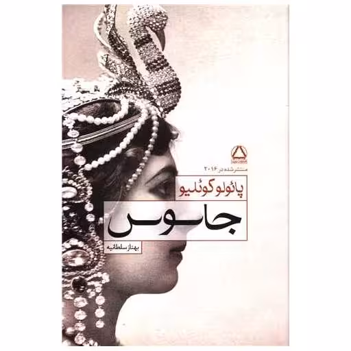 کتاب جاسوس اثر پائولو کوئلیو