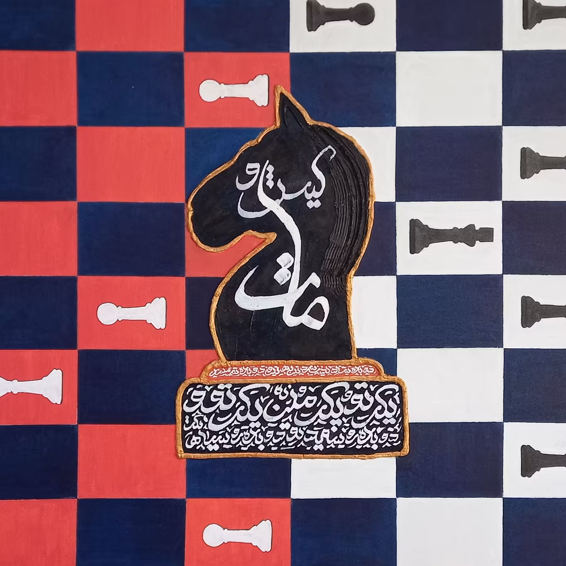 تابلو شطرنج