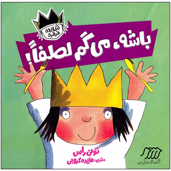کتاب باشه می گم لطفا اثر تونی راس انتشارات فنی ایران