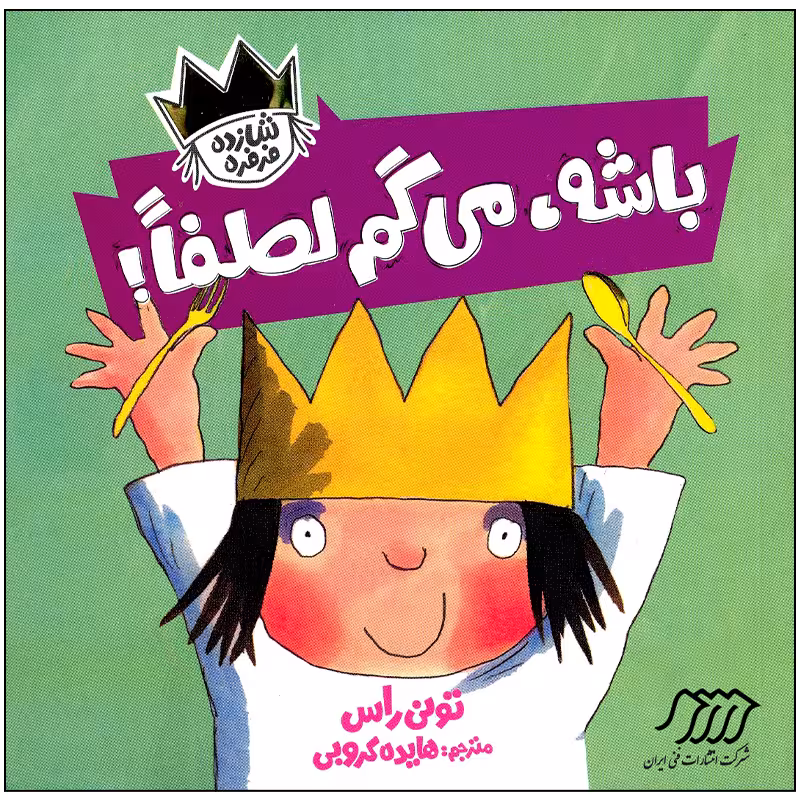 کتاب باشه می گم لطفا اثر تونی راس انتشارات فنی ایران