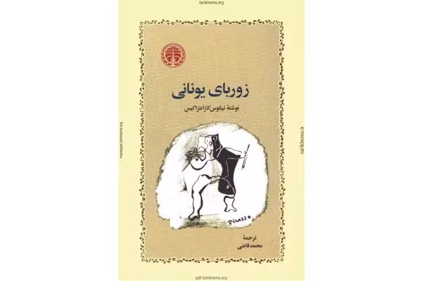 کتاب زوربای یونانی – نیکوس کازانتزاکیس - کتابخانه مجازی واتیکان