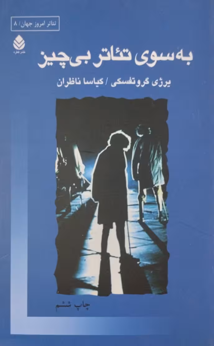 به سوی تئاتر بی چیز | یرژی گروتفسکی