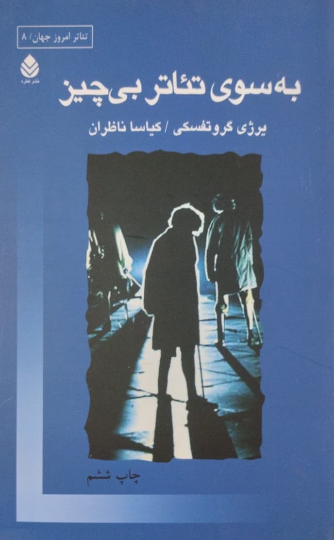 به سوی تئاتر بی چیز | یرژی گروتفسکی