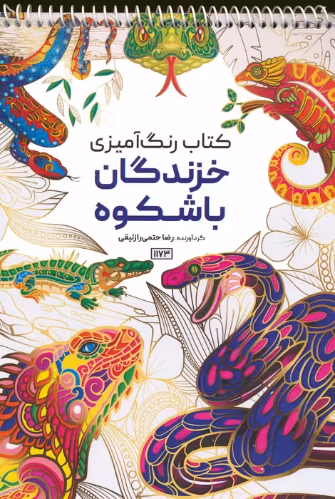 کتاب رنگ آمیزی (خزندگان باشکوه،کد 1173)،(سیمی) - ناشربوک | خرید آنلاین کتاب