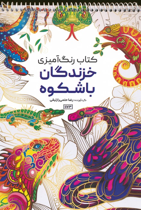 کتاب رنگ آمیزی (خزندگان باشکوه،کد 1173)،(سیمی) - ناشربوک | خرید آنلاین کتاب