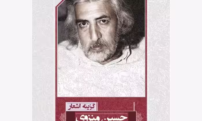 گزینه اشعار حسین منزوی/جیبی/مروارید
