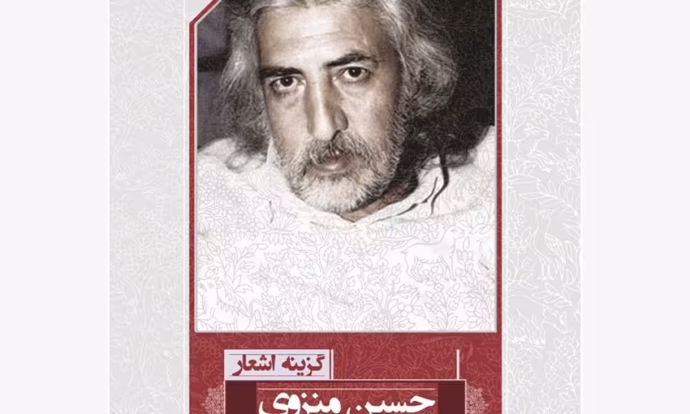 گزینه اشعار حسین منزوی/جیبی/مروارید