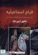 خرید کتاب قیام اسماعیلیه زندگی حسن صباح که صبح باهم | ایده بوک