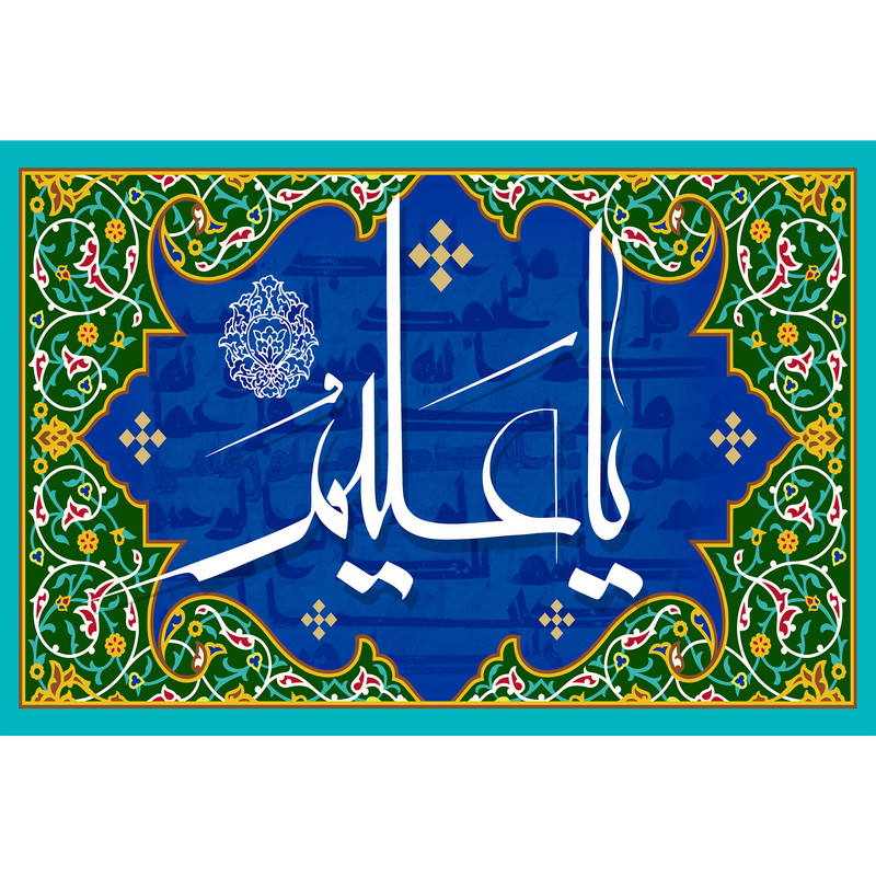 تابلو شاسی مدل اسماء الله یا علیم  کد T3244 | دنیای قاب