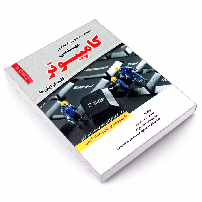 کتاب مصاحبه حضوری تخصصی رشته مهندسی کامپیوتر اثر جمعی از نویسندگان انتشارات رویای سبز