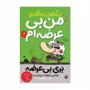 کتاب دیگه نمیشه گفت من بی عرضه ام 3 اثر جیم اسمیت انتشارات پیدایش