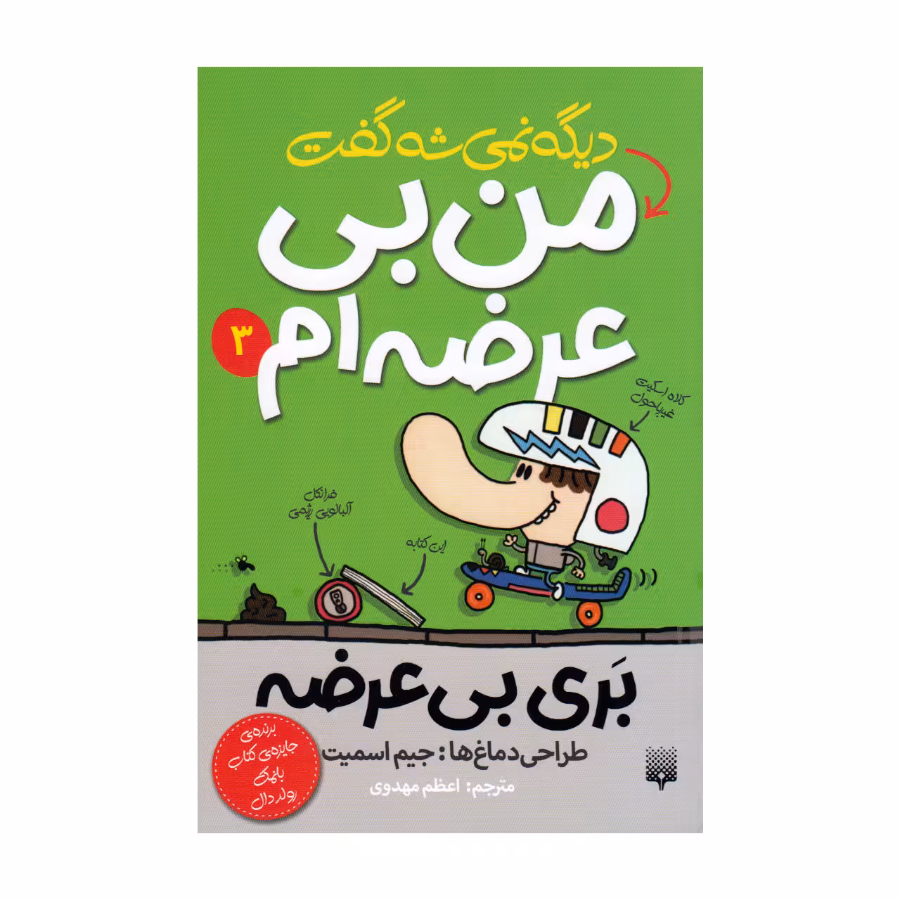 کتاب دیگه نمیشه گفت من بی عرضه ام 3 اثر جیم اسمیت انتشارات پیدایش