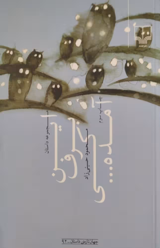 این برف کی آمده... | محمود حسینی زاد
