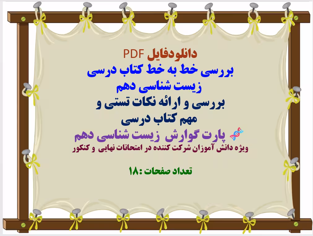 توضیحات:  دانلودفایل PDF  بررسی خط به خط کتاب درسی   زیست شناسی دهم  بررسی و ارائه نکات تستی و