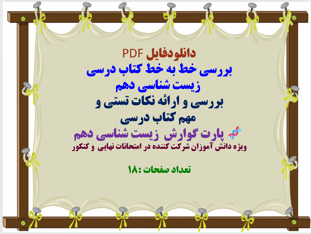 توضیحات: دانلودفایل PDF بررسی خط به خط کتاب درسی زیست شناسی دهم بررسی و ارائه نکات تستی و