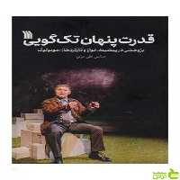 قدرت پنهان تک گویی عباس علی عزتی سروش - سیب ترش - SibTorsh تخفیف ویژه