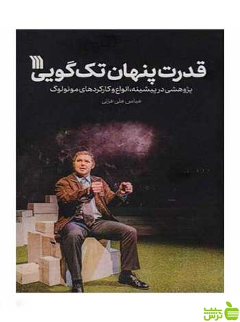 قدرت پنهان تک گویی عباس علی عزتی سروش - سیب ترش - SibTorsh تخفیف ویژه
