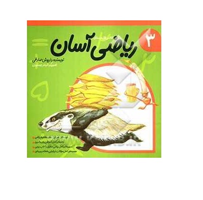 کتاب ریاضی آسان 3