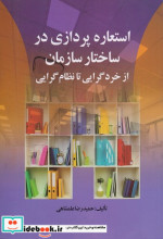 قیمت و خرید کتاب استعاره پردازی در ساختار سازمان | ایده بوک