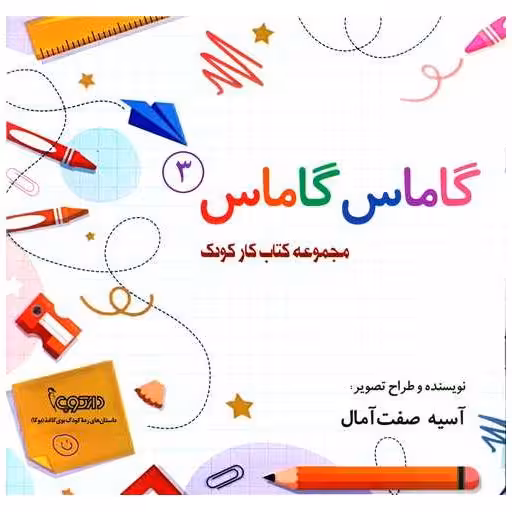 گاماس گاماس (3)(کتاب کار) اثر آسیه صفت آمال