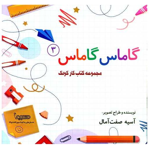 گاماس گاماس (3)(کتاب کار) اثر آسیه صفت آمال