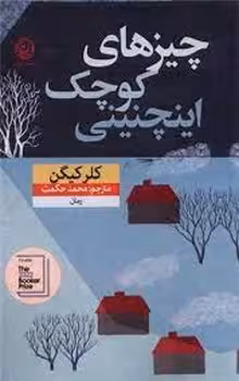 چیزهای کوچک اینچنینی | مرکز فرهنگی آبی