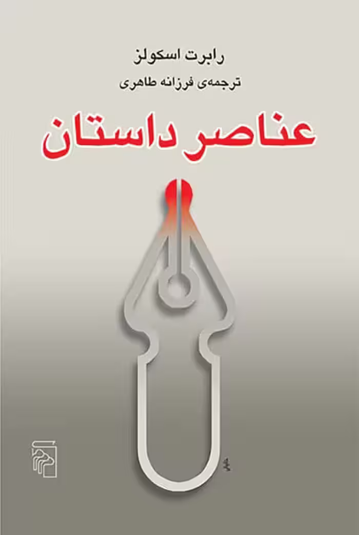 عناصر داستان - کتاب‌فروشی کوچه کتاب