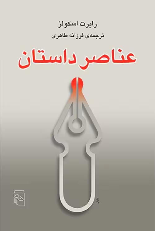 عناصر داستان - کتاب‌فروشی کوچه کتاب