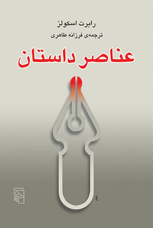 عناصر داستان - کتابفروشی کوچه کتاب