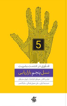 نسل پنجم بازاریابی | مرکز فرهنگی آبی