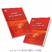 کتاب متابولیسم فعالیت های ورزشی انتشارات سمت