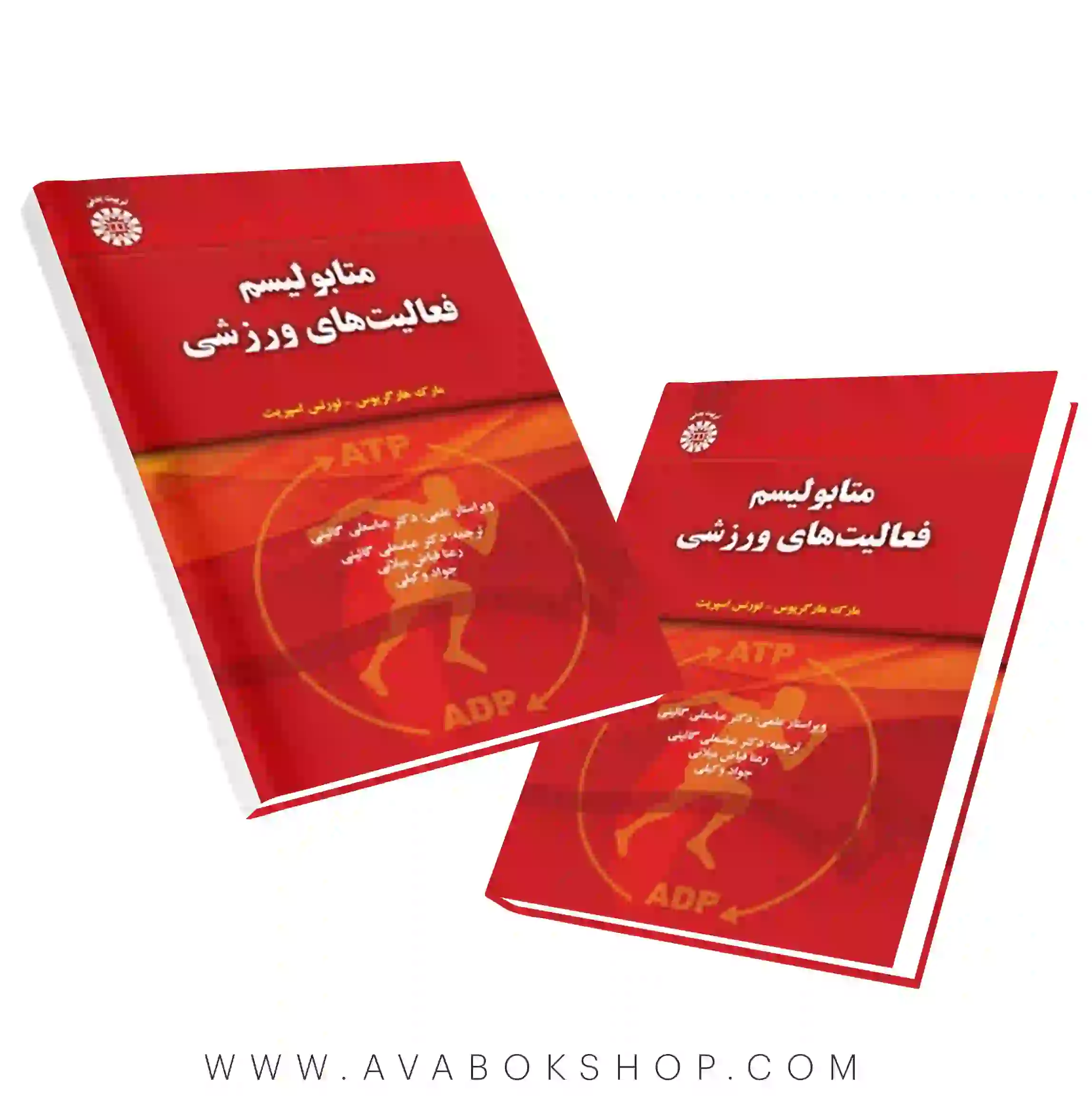 کتاب متابولیسم فعالیت های ورزشی انتشارات سمت