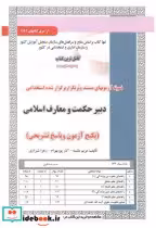 قیمت و خرید کتاب آزمون استخدامی دبیر حکمت و معارف اسلامی | ایده بوک