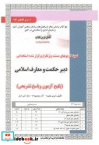 قیمت و خرید کتاب آزمون استخدامی دبیر حکمت و معارف اسلامی | ایده بوک