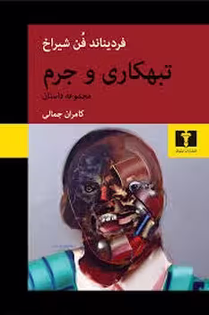 تبهکاری و جرم | مرکز فرهنگی آبی