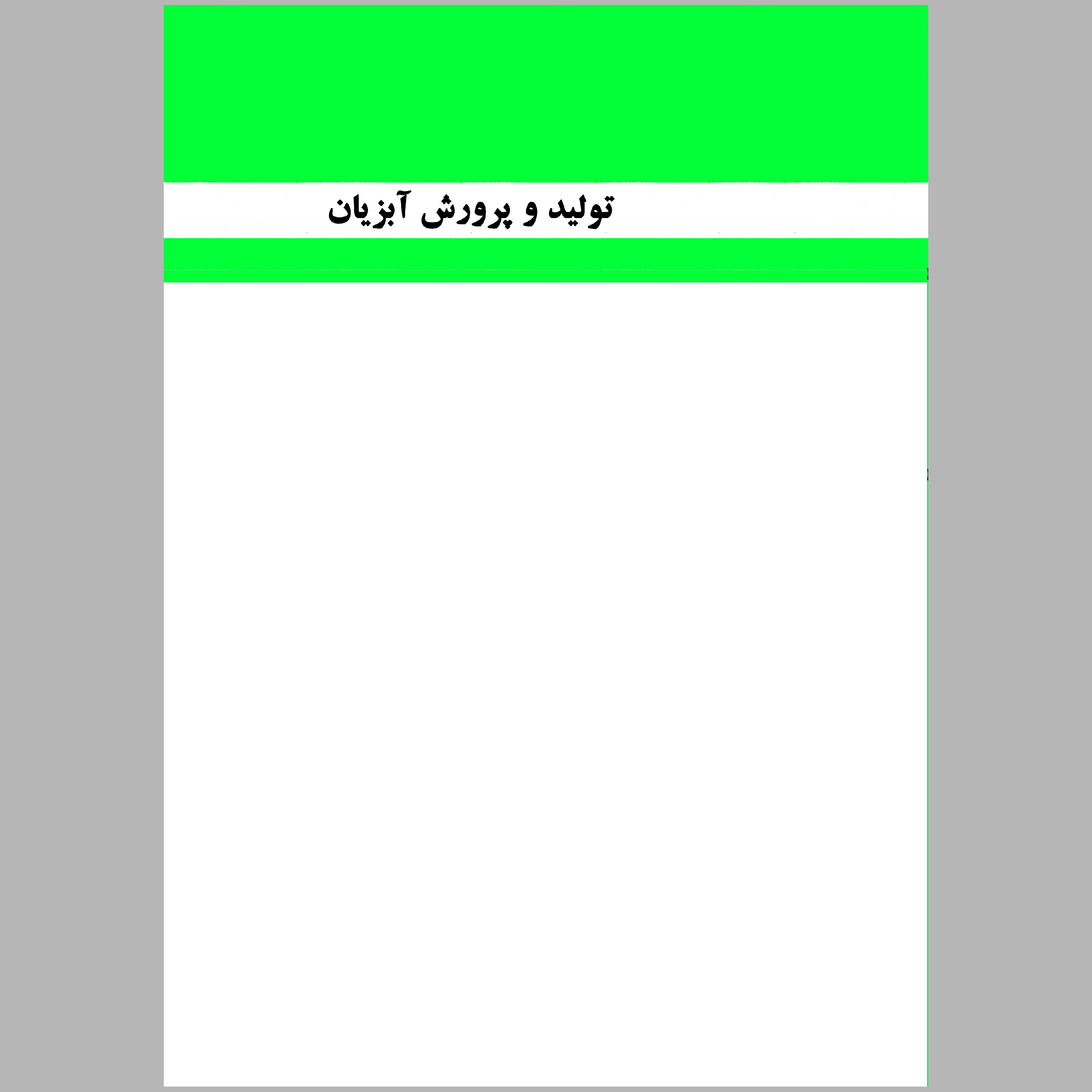 کتاب تولید و پرورش آبزیان(خوراکی-زینتی)(چاپ رنگی)