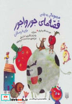 قیمت و خرید کتاب مجموعه قصه های جورواجور | ایده بوک